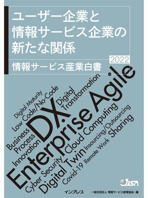 cover image of ユーザー企業と情報サービス企業の新たな関係 情報サービス産業白書2022